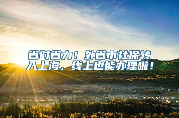 省时省力！外省市社保转入上海，线上也能办理啦！