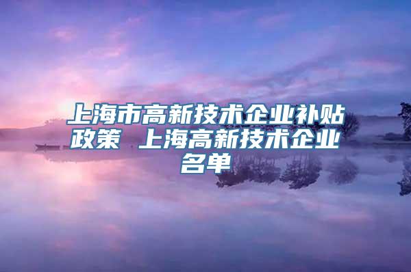 上海市高新技术企业补贴政策 上海高新技术企业名单