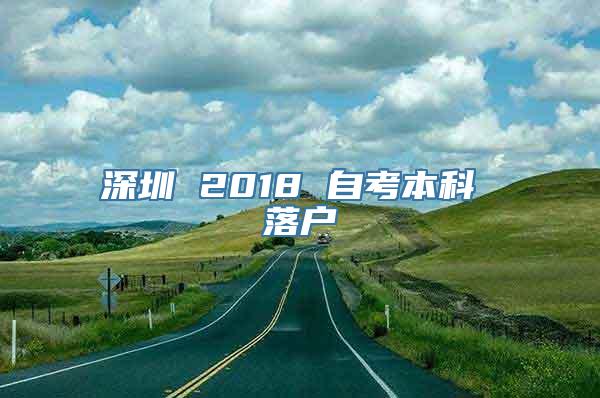 深圳 2018 自考本科 落户