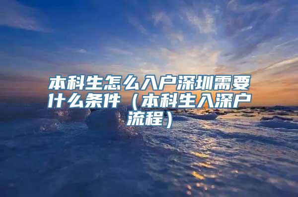 本科生怎么入户深圳需要什么条件（本科生入深户流程）