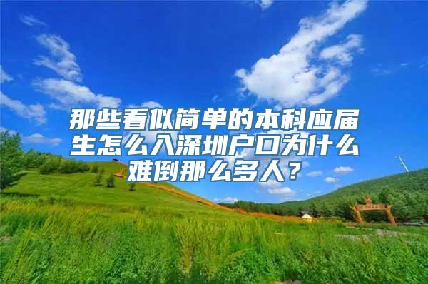 那些看似简单的本科应届生怎么入深圳户口为什么难倒那么多人？