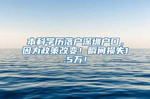 本科学历落户深圳户口，因为政策改变！瞬间损失1.5万！