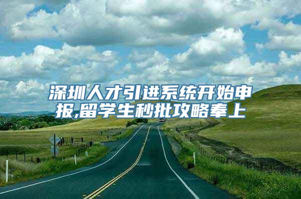 深圳人才引进系统开始申报,留学生秒批攻略奉上