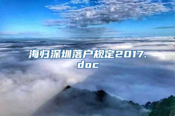 海归深圳落户规定2017.doc