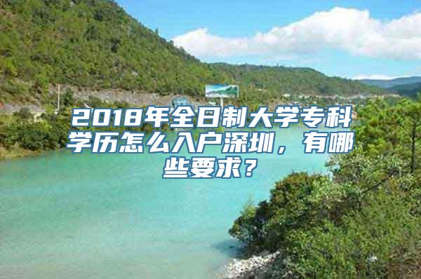 2018年全日制大学专科学历怎么入户深圳，有哪些要求？