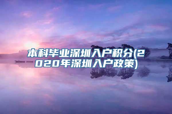 本科毕业深圳入户积分(2020年深圳入户政策)