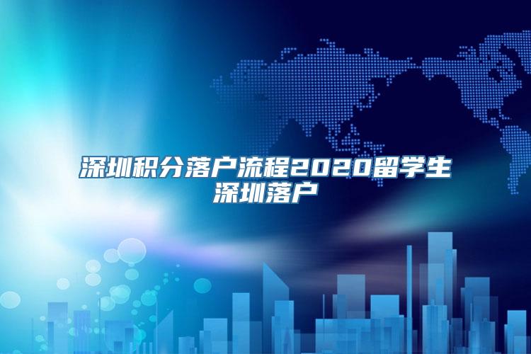 深圳积分落户流程2020留学生深圳落户