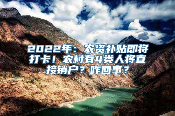 2022年：农资补贴即将打卡！农村有4类人将直接销户？咋回事？