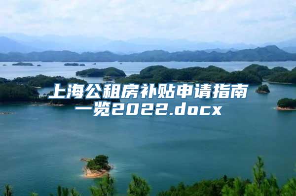 上海公租房补贴申请指南一览2022.docx