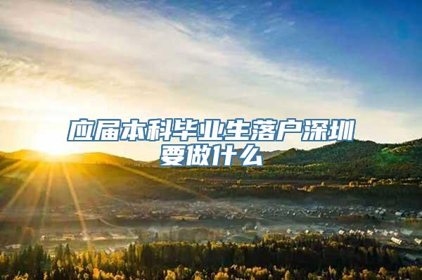 应届本科毕业生落户深圳要做什么