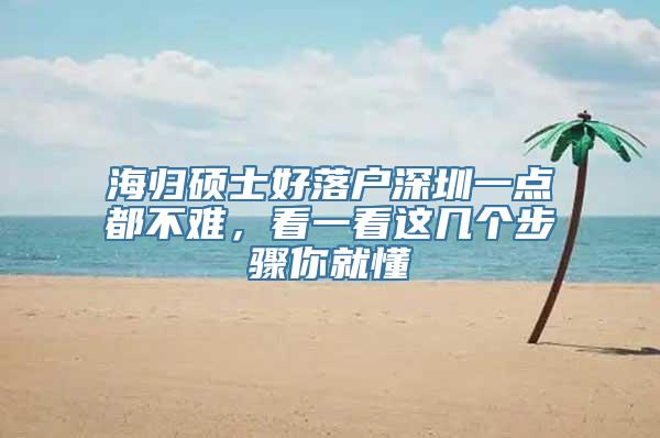 海归硕士好落户深圳一点都不难，看一看这几个步骤你就懂