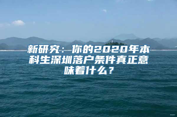 新研究：你的2020年本科生深圳落户条件真正意味着什么？