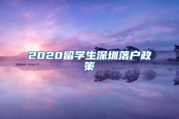 2020留学生深圳落户政策