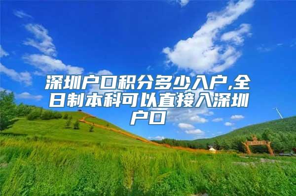 深圳户口积分多少入户,全日制本科可以直接入深圳户口