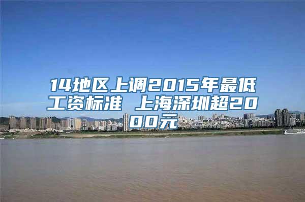 14地区上调2015年最低工资标准 上海深圳超2000元