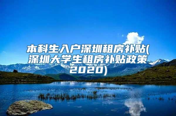 本科生入户深圳租房补贴(深圳大学生租房补贴政策2020)