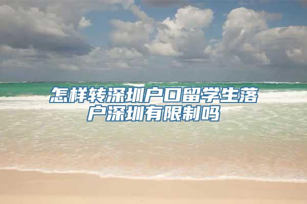 怎样转深圳户口留学生落户深圳有限制吗