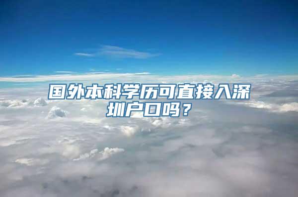 国外本科学历可直接入深圳户口吗？