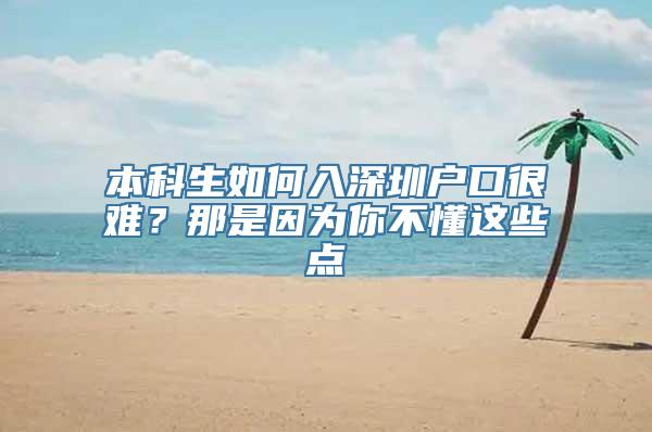 本科生如何入深圳户口很难？那是因为你不懂这些点