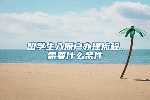 留学生入深户办理流程，需要什么条件