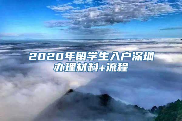 2020年留学生入户深圳办理材料+流程