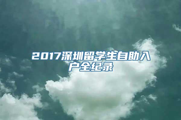 2017深圳留学生自助入户全纪录