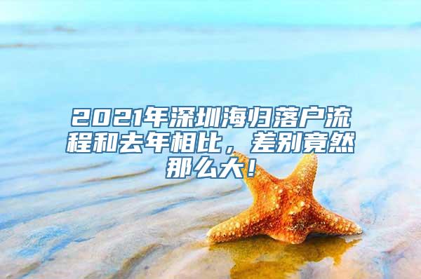 2021年深圳海归落户流程和去年相比，差别竟然那么大！