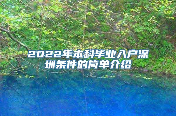 2022年本科毕业入户深圳条件的简单介绍