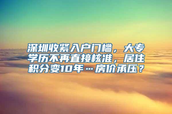 深圳收紧入户门槛，大专学历不再直接核准，居住积分变10年…房价承压？