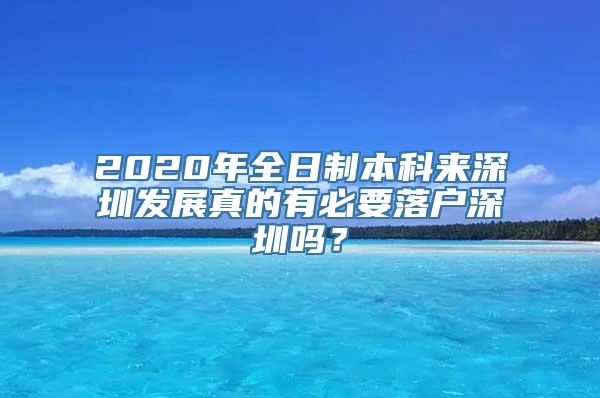 2020年全日制本科来深圳发展真的有必要落户深圳吗？