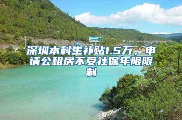 深圳本科生补贴1.5万，申请公租房不受社保年限限制