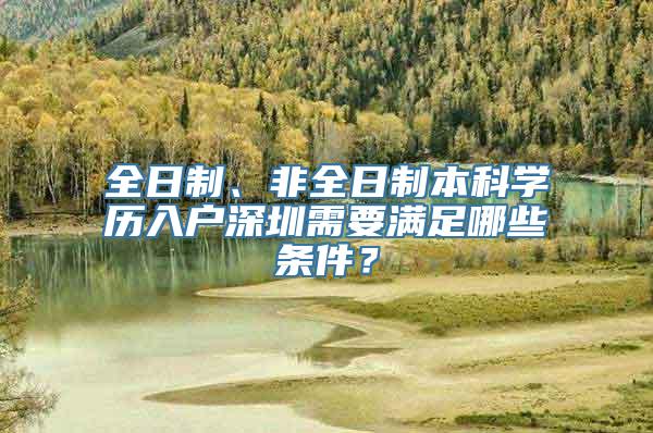 全日制、非全日制本科学历入户深圳需要满足哪些条件？