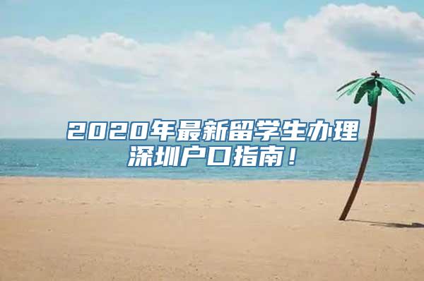 2020年最新留学生办理深圳户口指南！