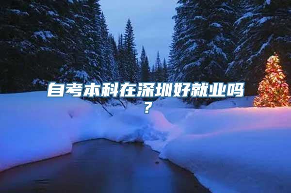 自考本科在深圳好就业吗？