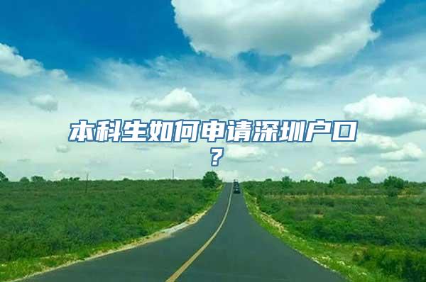 本科生如何申请深圳户口？