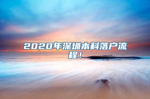 2020年深圳本科落户流程！