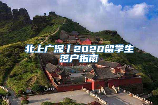 北上广深丨2020留学生落户指南