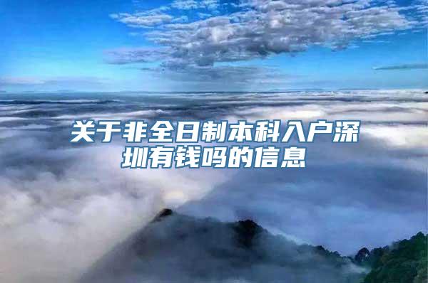 关于非全日制本科入户深圳有钱吗的信息