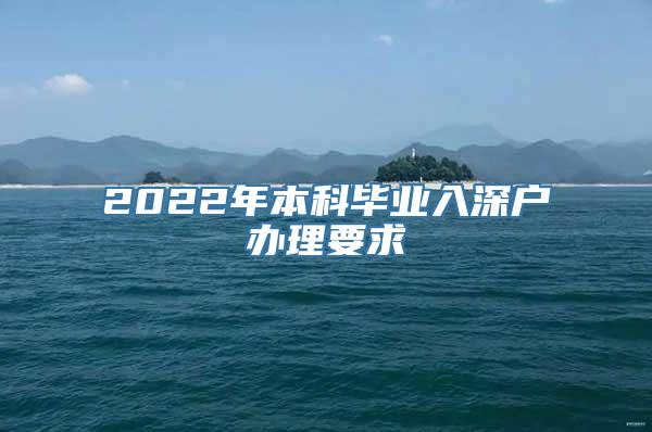 2022年本科毕业入深户办理要求