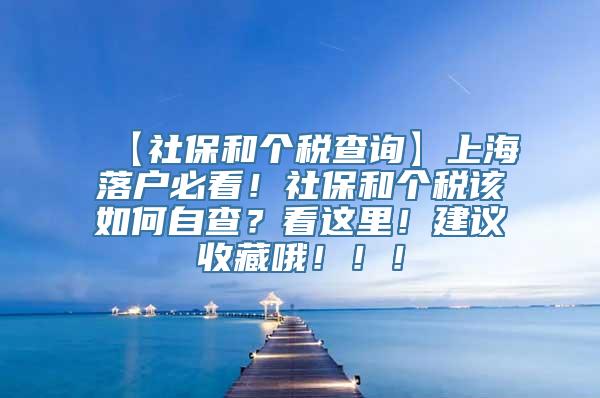 【社保和个税查询】上海落户必看！社保和个税该如何自查？看这里！建议收藏哦！！！