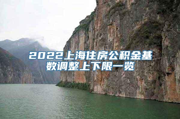 2022上海住房公积金基数调整上下限一览