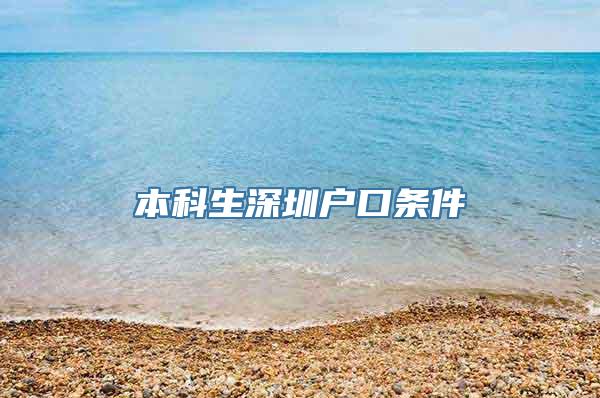 本科生深圳户口条件