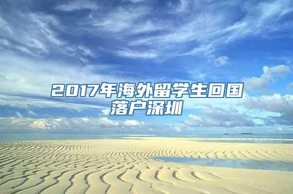 2017年海外留学生回国落户深圳