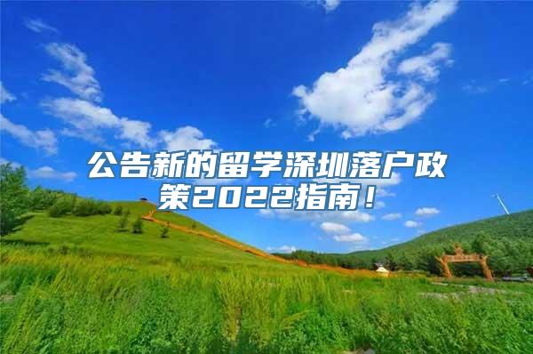 公告新的留学深圳落户政策2022指南！