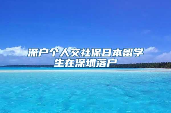 深户个人交社保日本留学生在深圳落户