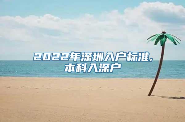 2022年深圳入户标准,本科入深户