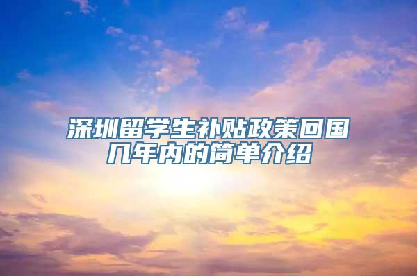 深圳留学生补贴政策回国几年内的简单介绍