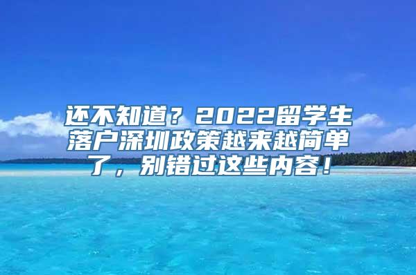 还不知道？2022留学生落户深圳政策越来越简单了，别错过这些内容！