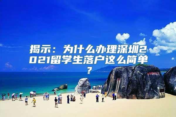 揭示：为什么办理深圳2021留学生落户这么简单？