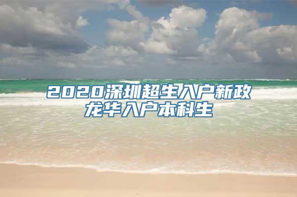 2020深圳超生入户新政龙华入户本科生